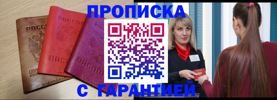 купить прописку в Узловой